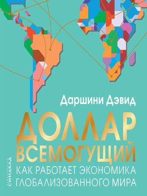 cover image of Доллар всемогущий
